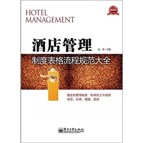 酒店管理制度表格流程規(guī)范大全 電子書下載、在線閱讀及餐飲管理指南
